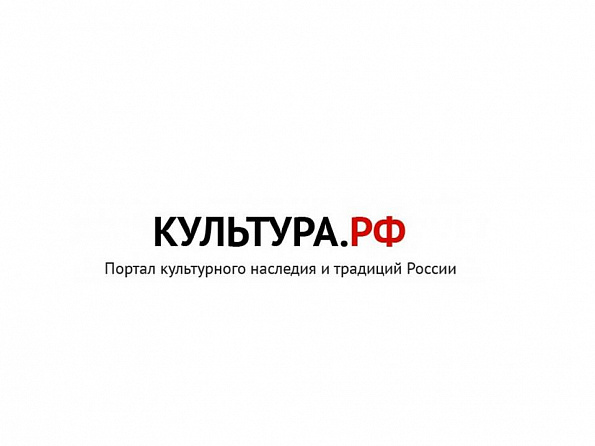 WWW.КУЛЬТУРА.РФ - твой год по культуре